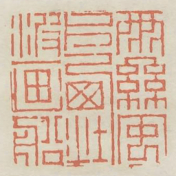 雨丝风片烟波画船书法图片
