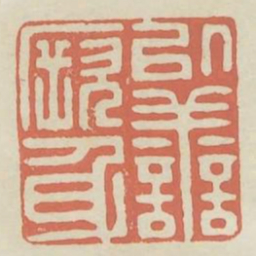 以善厥身书法图片