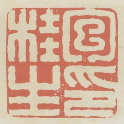 包桂生印书法图片