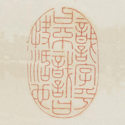 识字乎曰不识曰快活也书法图片