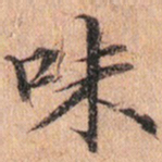 文征明味书法图片