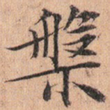 文征明槃书法图片
