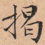 文征明揭书法图片