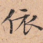 文征明依书法图片