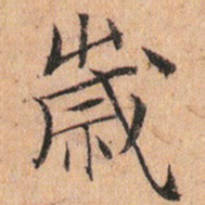 文征明嵗书法图片