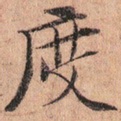 文征明度书法图片