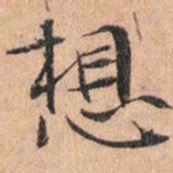 文征明想书法图片