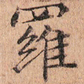 文征明羅书法图片