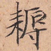 文征明耨书法图片