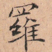 文征明羅书法图片