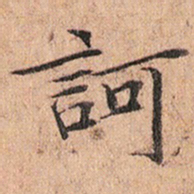 文征明訶书法图片