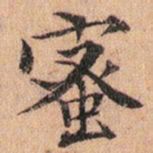 文征明蜜书法图片