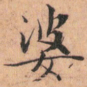 文征明婆书法图片
