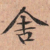 文征明舍书法图片