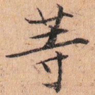 文征明䓁书法图片