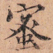 文征明蜜书法图片