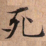 文征明死书法图片