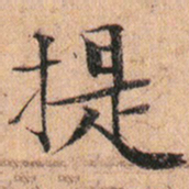 文征明提书法图片