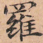 文征明羅书法图片