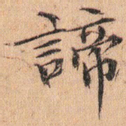 文征明諦书法图片