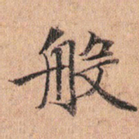 文征明般书法图片