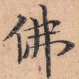 文征明佛书法图片