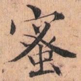 文征明蜜书法图片