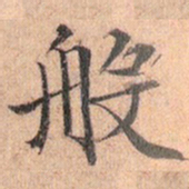 文征明般书法图片