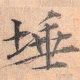 文征明埵书法图片