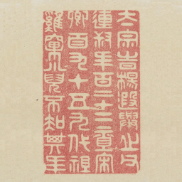 太宗时杨遐举之父连叔年百二十二祖宋卿百九十五九代祖鸡窠小儿不知其年书法图片
