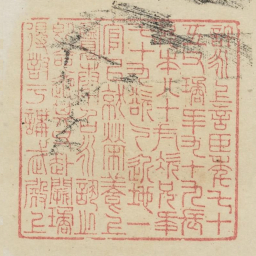 许永上言臣年七十五父琼年九十九长兄年八十一次兄年七十九欲乞近地一官以就荣养上览奏召永讯之即命迎其父赴阙琼得封于讲武殿上书法图片