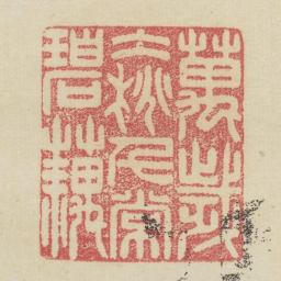 万岁冰桃千常碧藕书法图片