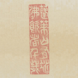 蓬莱山有冰水沸水饮者千岁书法图片