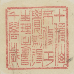 十种仙不修正觉别得生理寿千万岁书法图片