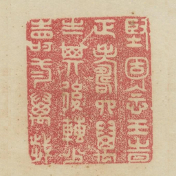 坚固念王时正寿四万岁其后转少寿二万岁书法图片