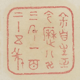 余自生至今历八万三千一百二十五年书法图片