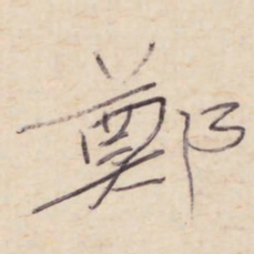 郑道昭郑书法图片