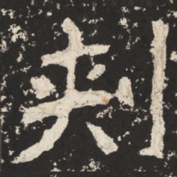 郑道昭刺书法图片