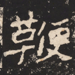 郑道昭鞭书法图片