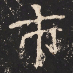 郑道昭市书法图片
