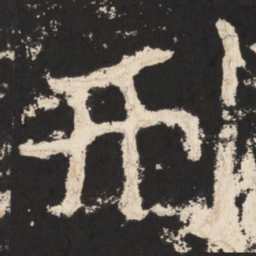 郑道昭刑书法图片