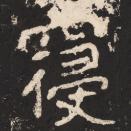 郑道昭寝书法图片