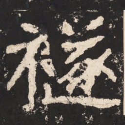 郑道昭禭书法图片