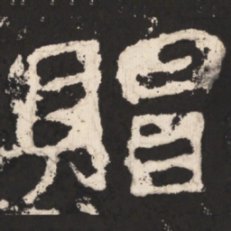 郑道昭赗书法图片