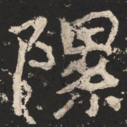 郑道昭隰书法图片