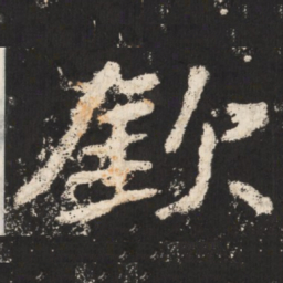 郑道昭钦书法图片