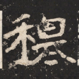郑道昭穆书法图片