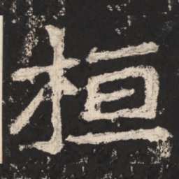郑道昭桓书法图片