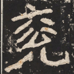 郑道昭兖书法图片