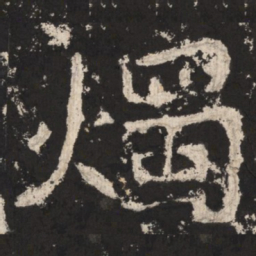 郑道昭烛书法图片